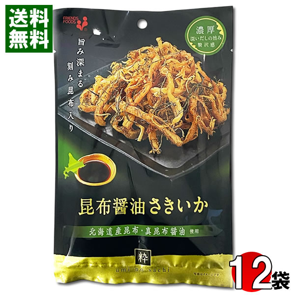 昆布醤油さきいか 北海道産昆布・真昆布醤油使用 33g×12袋まとめ買いセット 井上食品 おつまみ 珍味 海鮮 いか 燻製 umi no sachi 粋【メール便送料無料】