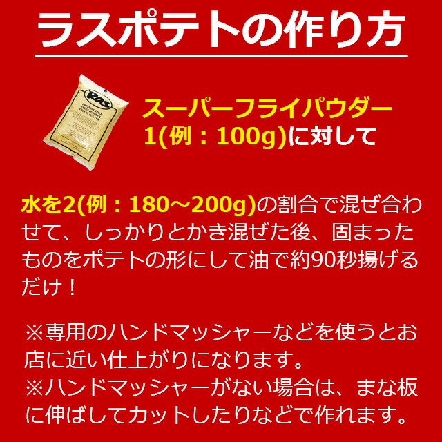 【楽天市場】ラスポテトの素 スーパーフライパウダー 1ケース 15パック オランダポテト ラス RAS ロングポテト：グルメ大陸
