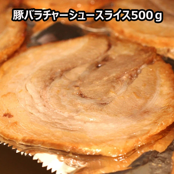 楽天市場】JG大判豚バラチャーシュー（スライス） 500g 冷凍