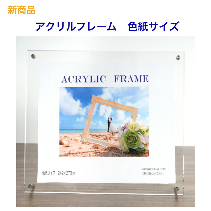 楽天市場】色紙フレーム サイン額 アクリル板仕様 寄せ書き 似顔絵