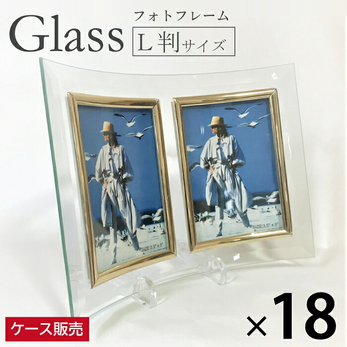 【18枚セット】 ガラスフレーム フォトフレーム ガラス製 L判 たて2面 透明 クリア 卓上 写真額 写真立て スタンド付き１ケース
