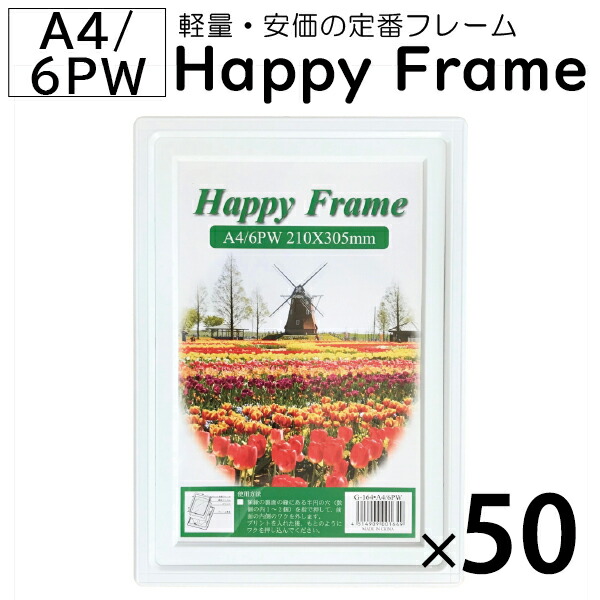 【50枚セット】 樹脂フレーム ハッピーフレーム A4 / ワイド6切 1ケース 写真フレーム まとめ買い 白 ホワイト 樹脂製 大量 フォトフレーム 写真たて 写真立て 写真入れ 額縁 写真額縁 賞状額 シンプル 写真 賞状 壁掛け 壁かけ 壁 ワイド 6切 まとめ買い a4サイズ セット