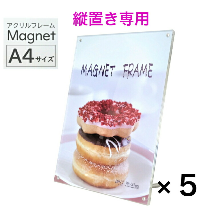 【5枚セット】　【数量限定】　【送料無料】　【縦置き専用】アクリルマグネットフレーム A4 　スタンド付き　マグネットフレーム 透明 クリア 高級感 メニュー表 POP 賞状