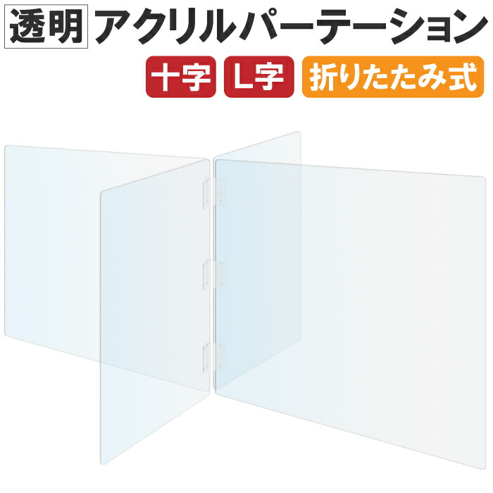 楽天市場】【10枚セット】 アクリルパーテーション 600 600 卓上 窓付き 透明 アクリル板 飛沫防止 ついたて 衝立 間仕切り 厚さ3mm  高さ60cm 幅60cm 飛沫対策 コロナ対策 パーテーション デスク 飲食店 カウンター パーティション h600 w600 : GOYO FRAME