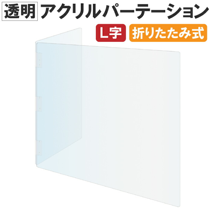 人気新品入荷 アクリル板一枚板 曲げパーテーション 窓ナシ 600×450×H600 fucoa.cl 人気新品入荷 アクリル板一枚板 曲げパーテーション 窓ナシ 600×450×H600 fucoa.cl