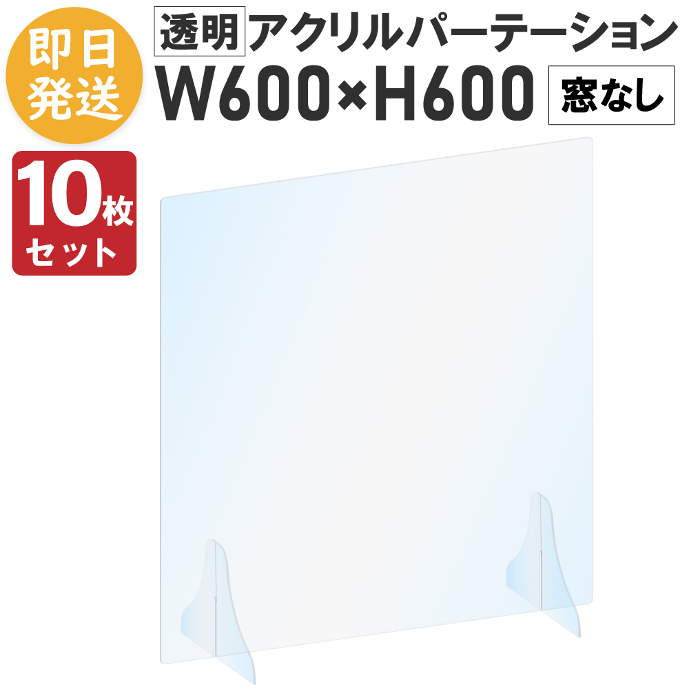 【楽天市場】【10枚セット】 アクリルパーテーション 600 600 卓上 窓付き 透明 アクリル板 飛沫防止 ついたて 衝立 間仕切り 厚さ3mm  高さ60cm 幅60cm 飛沫対策 コロナ対策 パーテーション デスク 飲食店 カウンター パーティション h600 w600 : GOYO ...