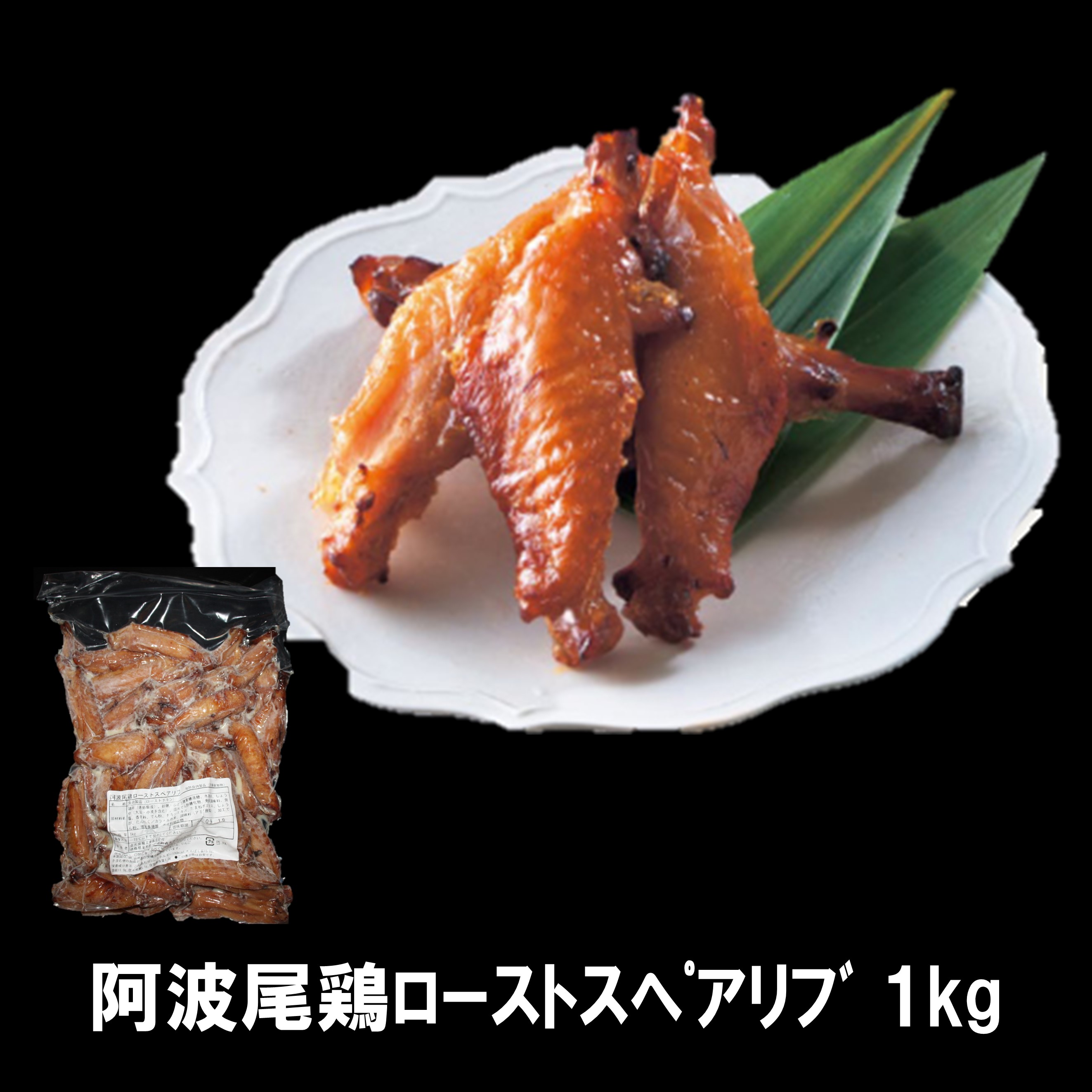 阿波尾鶏ローストスペアリブ 1kg 徳島県産 国産