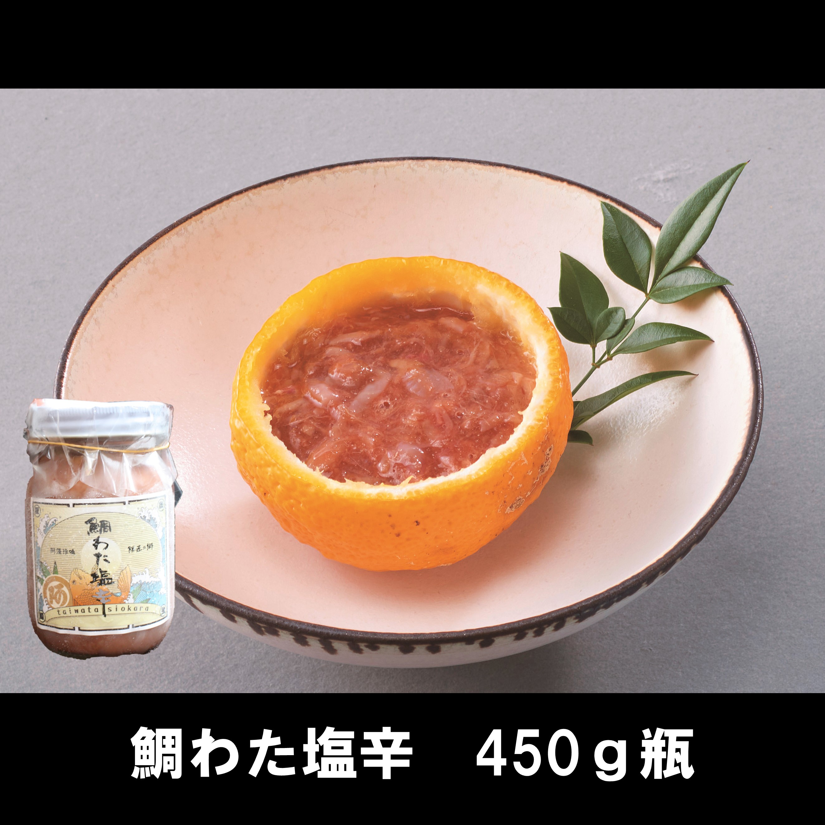 鯛わた塩辛450G瓶 酒のあて 酒の肴 お酒のおつまみ 珍味 おつまみ 贅沢おつまみ ごはんのとも ご飯のお供 ごはんのおとも ご飯のおとも 塩辛 しおから 旨辛 魚 カツオ 穴子 マダイ スケソウダラ 惣菜 美味しいお惣菜 お取り寄せ 美味しいお取り寄せ 冷蔵 美味しい 缶詰・瓶詰