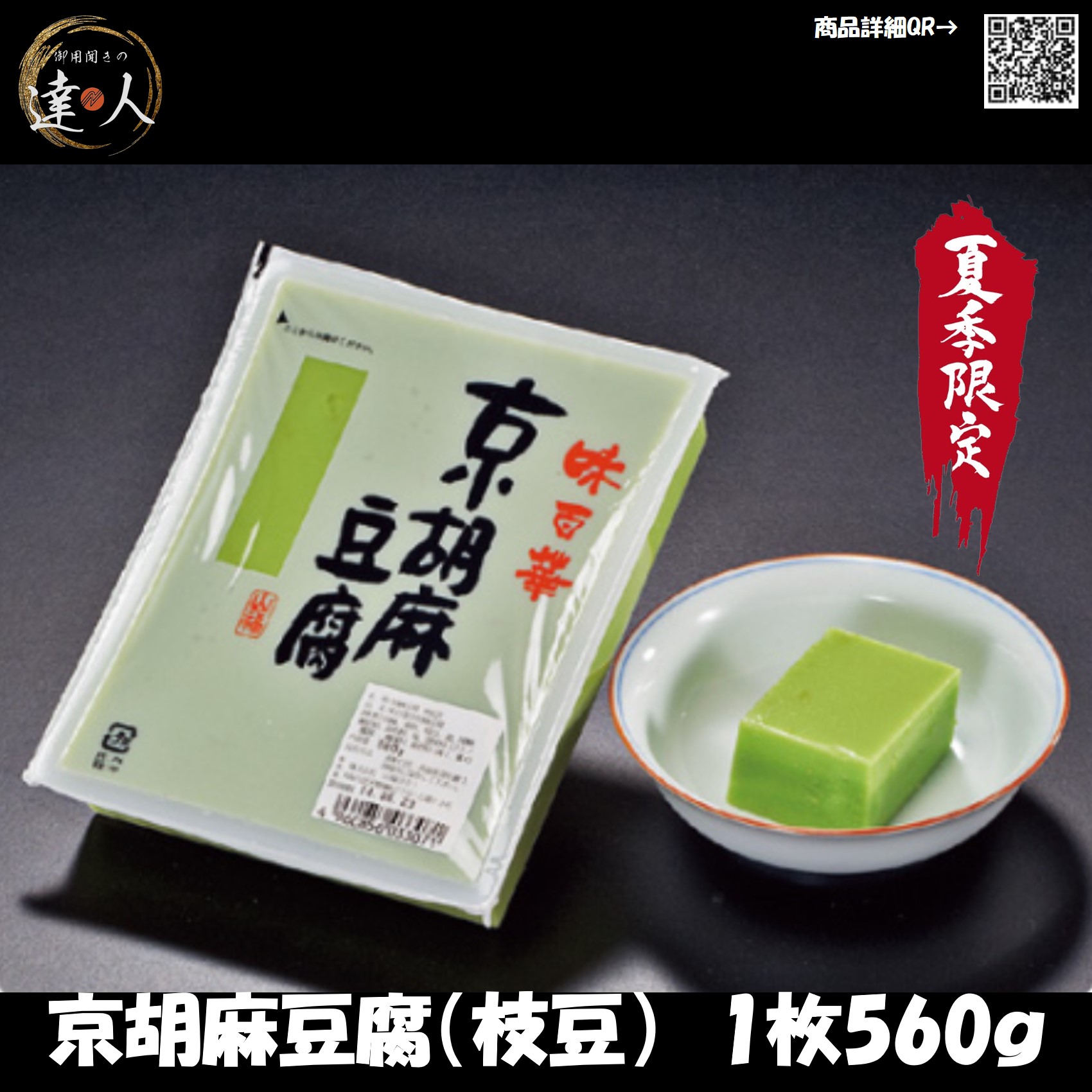 【京胡麻豆腐　枝豆　1枚560ｇ】X6枚入 ごまどうふ とうふ ご飯の友 ごはんのとも ごはんのおとも ご飯のお供 御飯のお供 酒の肴 つまみ おいしい 和食