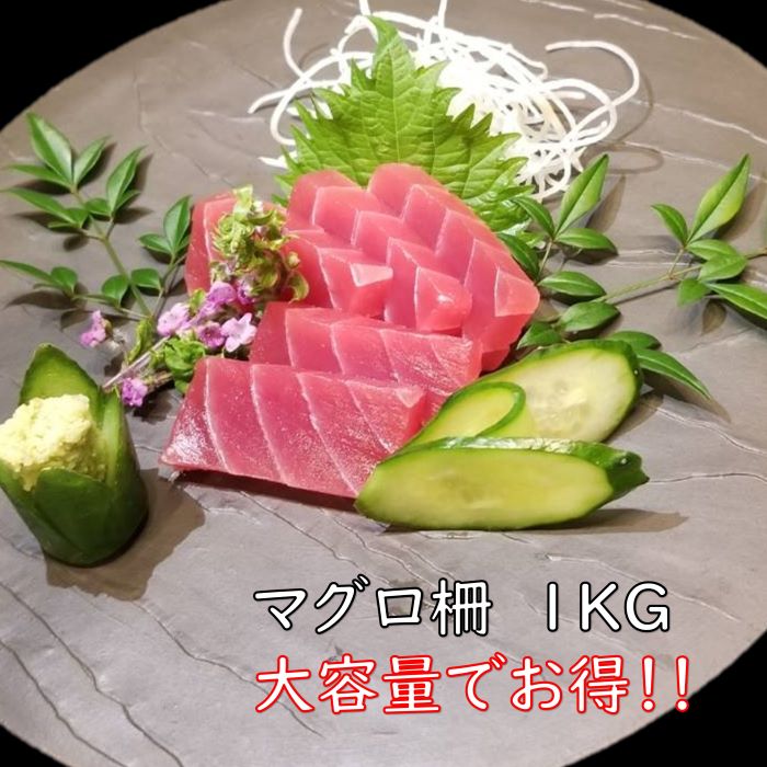 市場 まぐろ柵 めばち 刺し身 さしみ 鮪 まぐろ メバチマグロ 冷凍マグロ 刺身 約0g 5本 1kg マグロ 市場 まぐろ柵 めばち 刺し身 さしみ 鮪 まぐろ メバチマグロ 冷凍マグロ 刺身 約0g 5本 1kg マグロ
