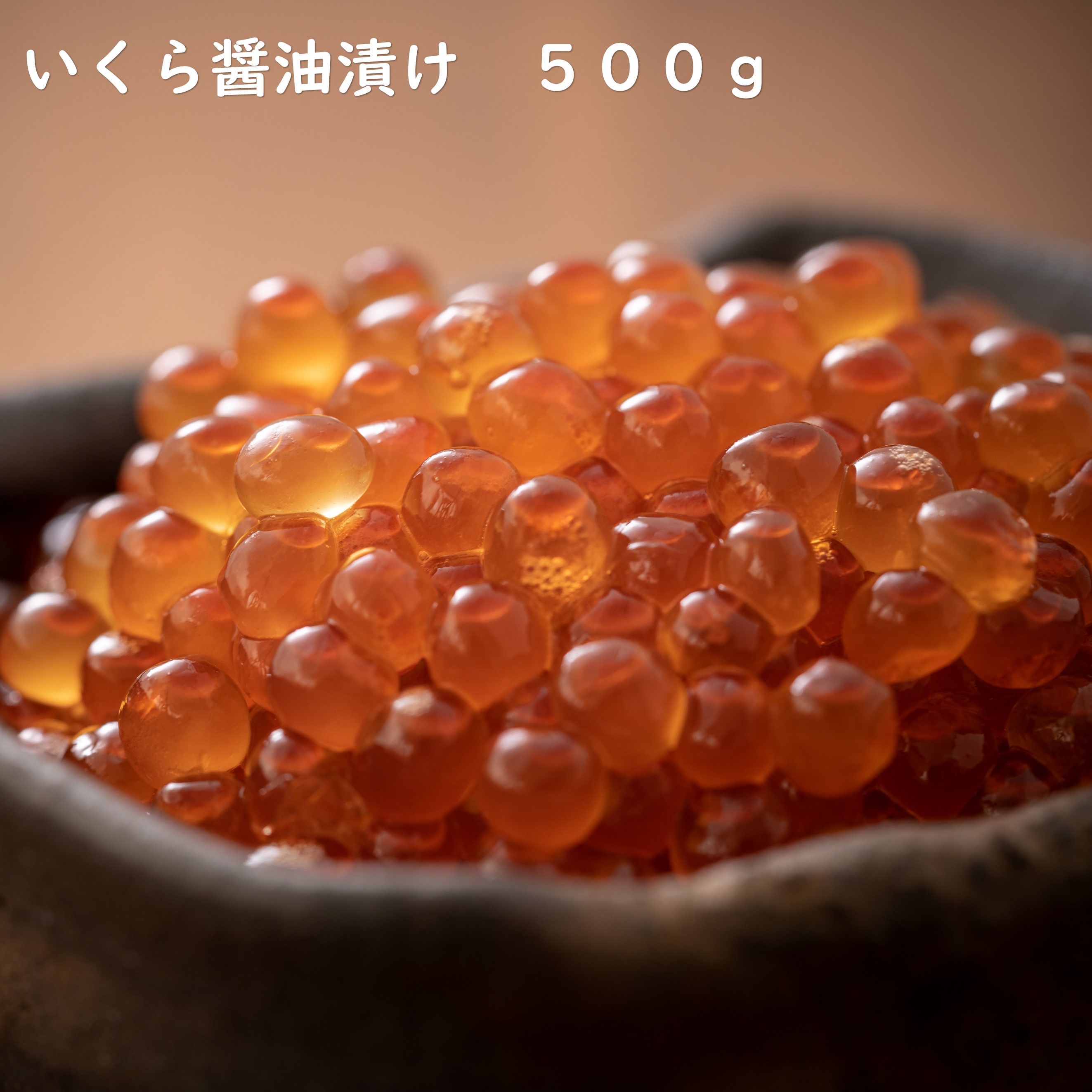 代引不可 いくら醤油漬け 500ｇ 国産 イクラ いくら イクラ醤油漬け 醤油漬け さけ 鮭 サケ 鮭卵 魚卵 海鮮 海鮮グルメ 海鮮丼 Ikura 送料無料 冷凍 食品 ギフト 美味しい Toyama Nozai Co Jp