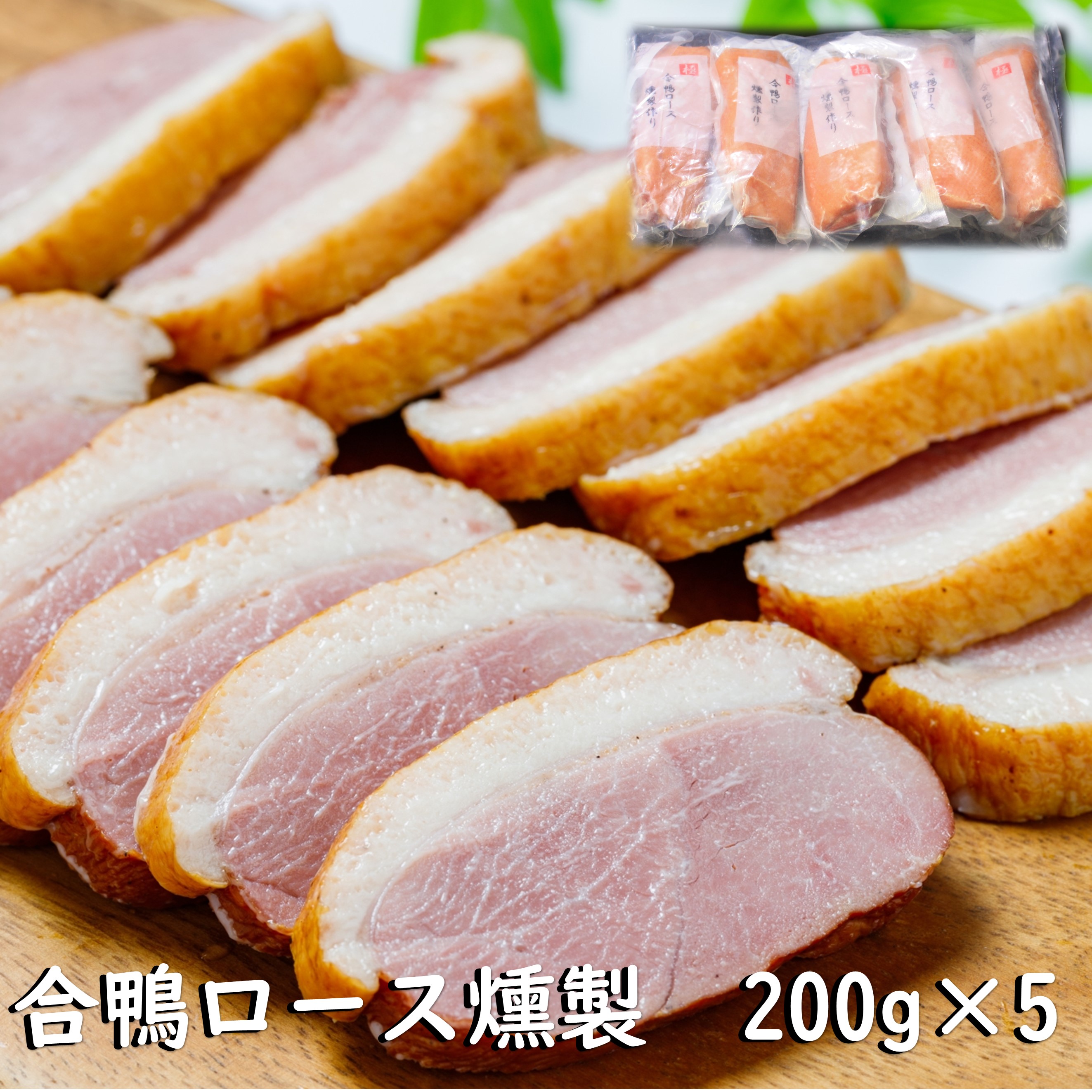 【【合鴨ロース 燻製 200g×5】 合鴨ロース 合鴨 つまみ 真空パック 鳥肉 鴨肉 スモーク 冷凍惣菜 冷凍そうざい おかず 惣菜 弁当  お弁当 弁当 高級おつまみ 一人暮らし 酒の肴 ワイン 赤ワイン 日本酒 ビール 焼酎 に合う おつまみ 御用聞きの達人
