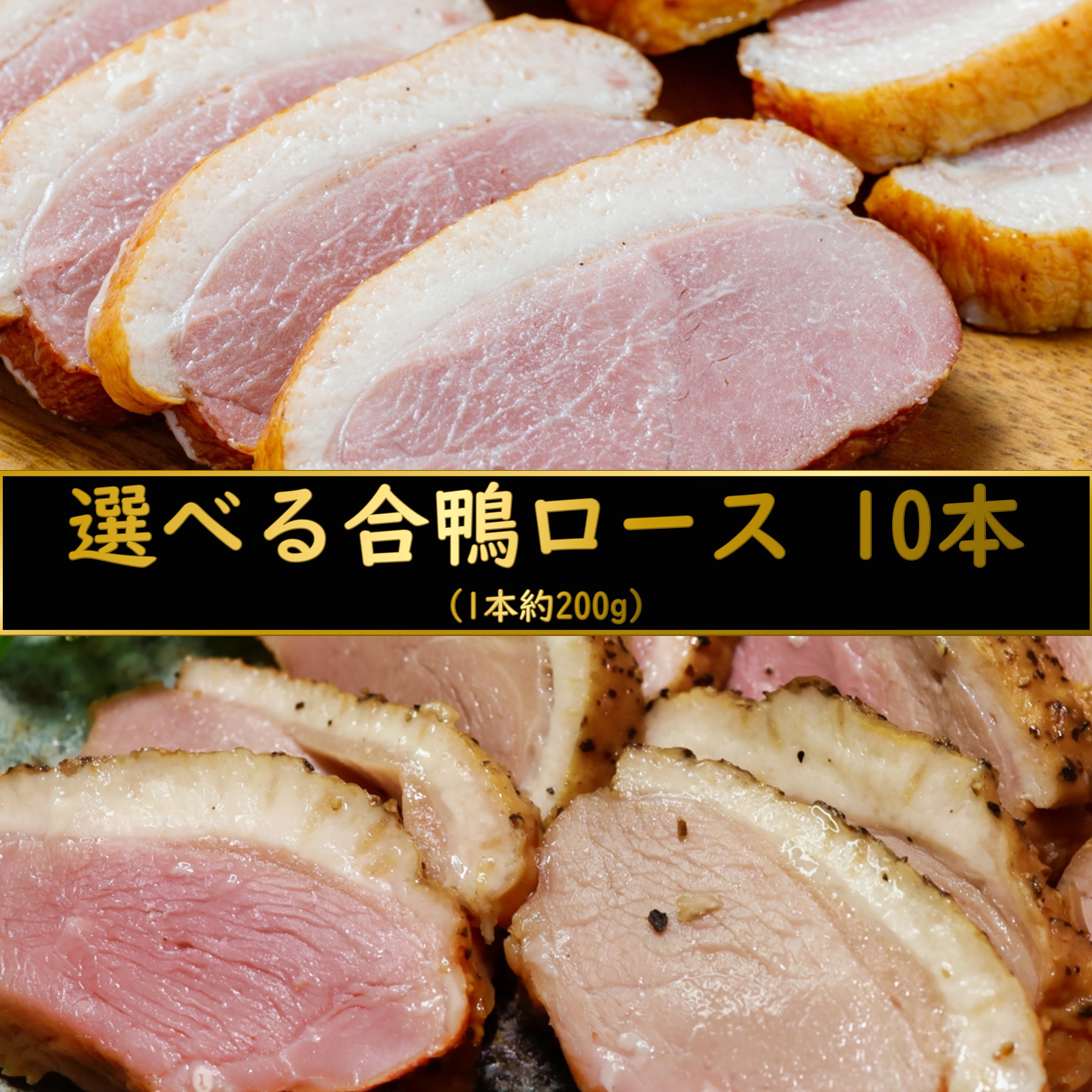 【選べる合鴨ロース 10本 (1本約200g)】<br> 合鴨ロース 合鴨 つまみ 真空パック 鳥肉 鴨肉 スモーク 冷凍惣菜 冷凍そうざい おかず 惣菜 弁当 お弁当 弁当 高級おつまみ 一人暮らし 酒の肴 ワイン 赤ワイン 日本酒 ビール 焼酎 に合う おつまみ