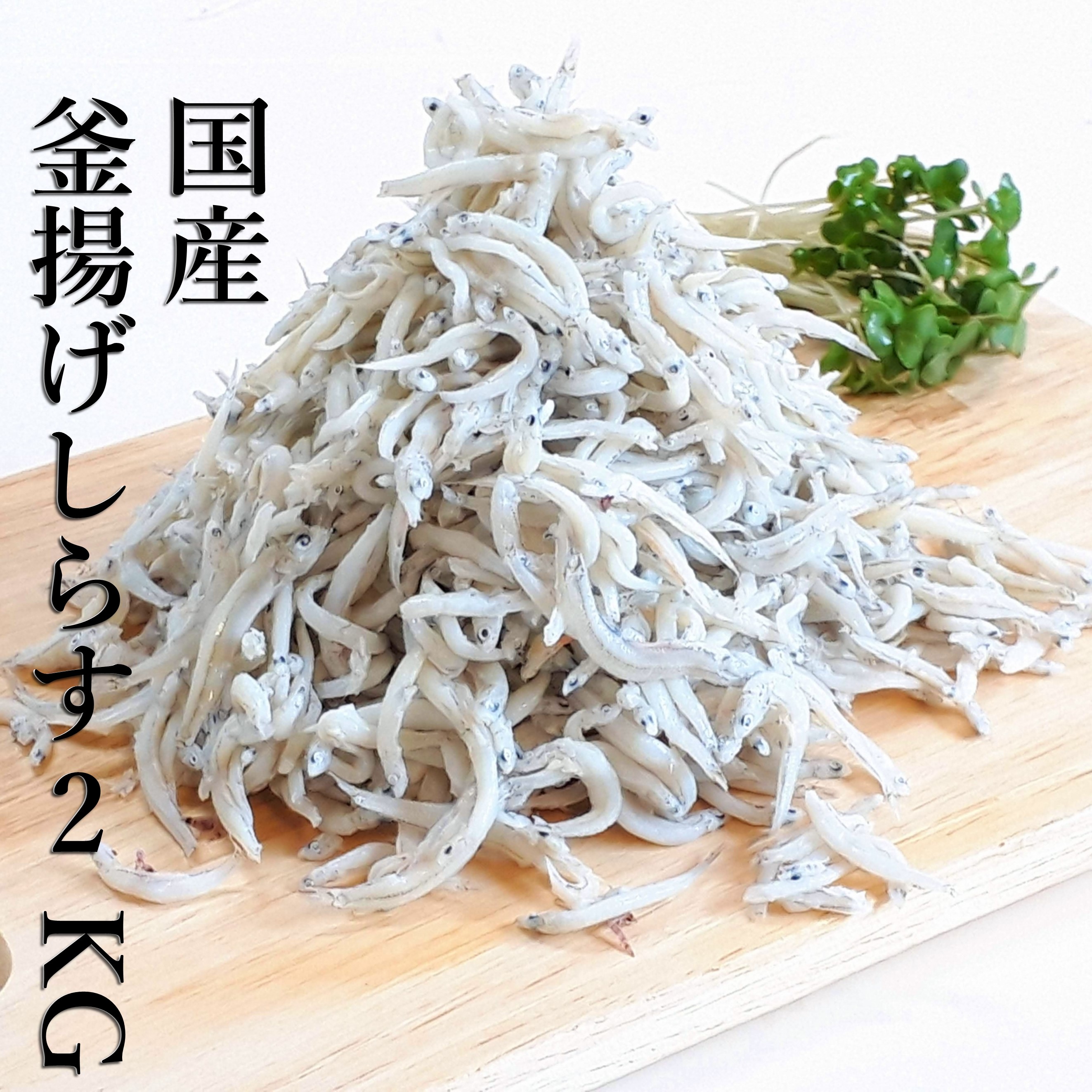 【国産釜揚げしらす1ｋｇ×２(和歌山県産)】２kg  ちりめん シラス干し しらす ちりめんじゃこ シラス 国産  お土産 お歳暮 ギフト お取り寄せ  ペペロンチーノ ピーマン 海鮮丼 ごはんにあう