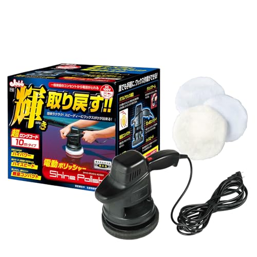 プロスタッフ(Prostaff) 洗車用品 電動ポリッシャー シャインポリッシュ 電源コード10m家庭用電源AC100V対応 回転数38 送料無料