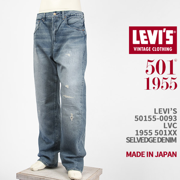 【良品】LEVI’S LVC 501Zxx W31/L34 日本製 Levi's VINTAGE CLOTHING LEVI'S 50154-0090 1954年モデル