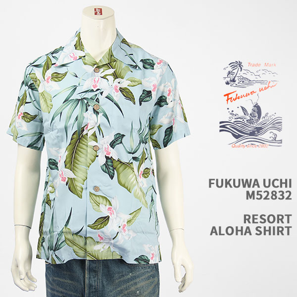Fukuwa-uchi リゾート アロハシャツ FUKUWA-UCHI RESORT ALOHA SHIRT M52832-AQUA【日本製/ハワイアン/レーヨン/オープンカラー/開襟/半袖】