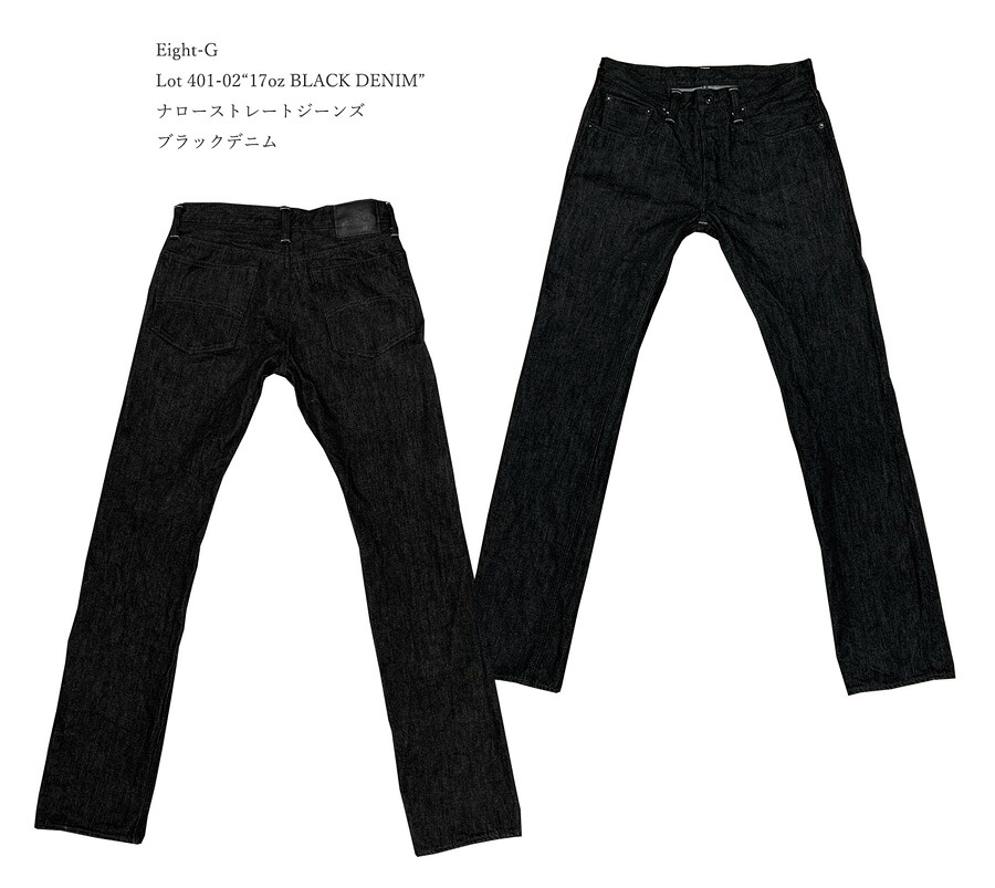 Eight-G（エイトＧ）Lot 401-02&ldquo;17oz BLACK DENIM&rdquo;ナローストレートジーンズ 2020年モデル当店水洗い＆自然乾燥401-02&minus;20「P」 メンズ ストレート　 アメカジ 国産 日本製 男性｜Ｇパン屋のＦＵＪＩＹＡＭＡ 13,728円