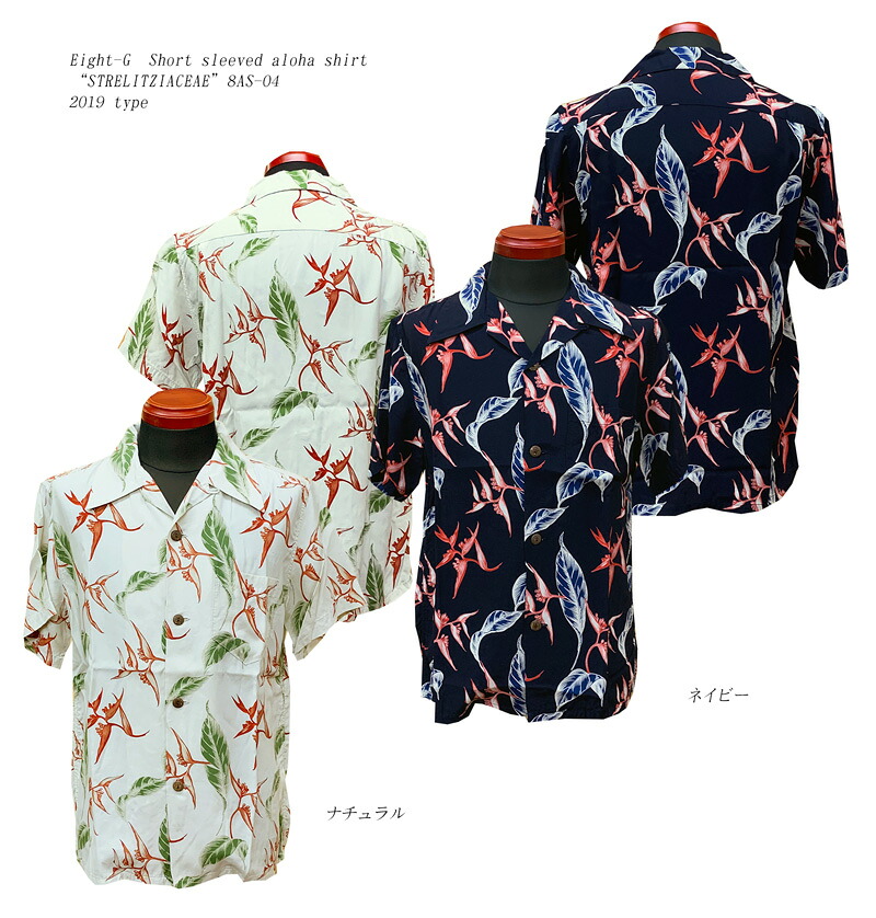 Eight-G（エイトＧ） “STRELITZIACEAE”半袖 アロハシャツ 8AS-04-19SS 2019年タイプ 「P」 メンズ アメカジ 男性 半袖 アロハシャツ 日本製 国産