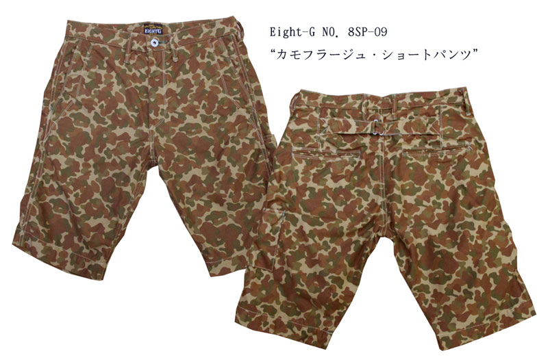 Eight-G（エイトＧ） NO．8SP-09 “カモフラージュ・ショートパンツ” 2016年モデル 当店水洗い＆自然乾燥 8SP-09-16SS 「P」