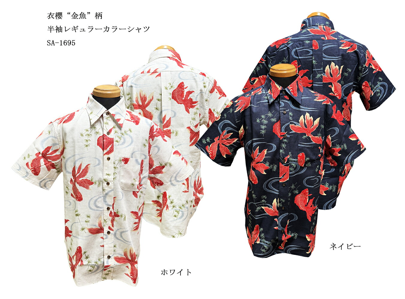 衣櫻 “金魚”柄 半袖レギュラーカラーシャツ 2025年夏モデル SA-1695 メンズ 男性 半袖 シャツ　国産　日本製　和柄