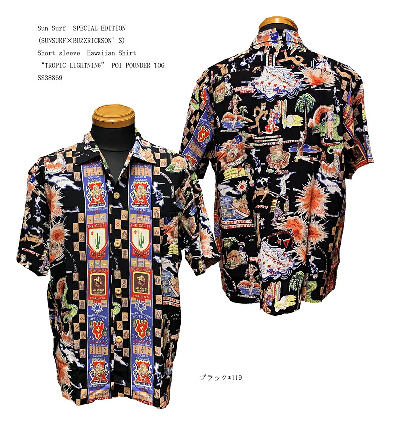 Sun Surf(サンサーフ)SPECIAL EDITION（スペシャル　エディション) Short sleeve　Hawaiian Shirt(半袖アロハ)&ldquo;TROPIC LIGHTNING&rdquo;(SUNSURF&times;BUZZRICKSON&rsquo;S) POI POUNDER TOGSS38869-22SS｜Ｇパン屋のＦＵＪＩＹＡＭＡ