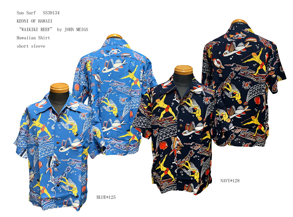 Sun Surf(サンサーフ)KEONI OF HAWAII(ケオニ・オブ・ハワイ)“WAIKIKI REEF” by JOHN MEIGS Hawaiian Shirt(アロハ)ショートスリーブSS391342023年製メンズ アメカジ 男性 半袖 アロハ 日本製 国産|Gパン屋のFUJIYAMA