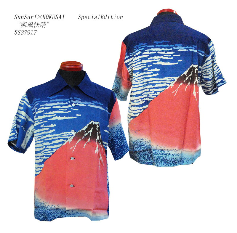 Sun Surf(サンサーフ)×北斎 SPECIAL EDITION（スペシャル　エディション） Hawaiian Shirt(アロハ) ショートスリーブ “凱風快晴” SS-37917-18SS メンズ アメカジ 男性 半袖　アロハ　日本製 国産 18,469円