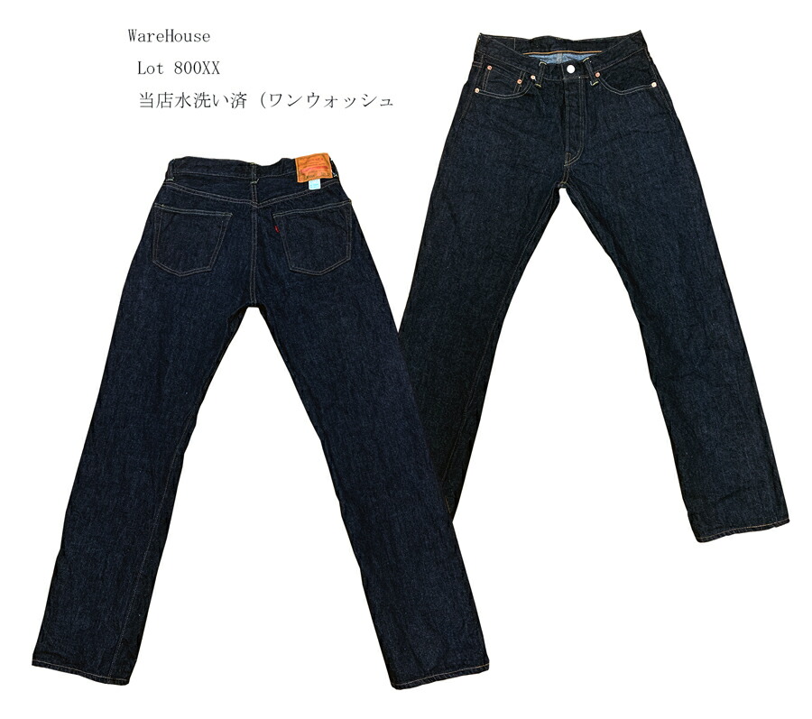 WareHouse（御召しもの住み家） Lot 800XX  ワンウォッシュ(当店水洗いする)Wh-800XX-18