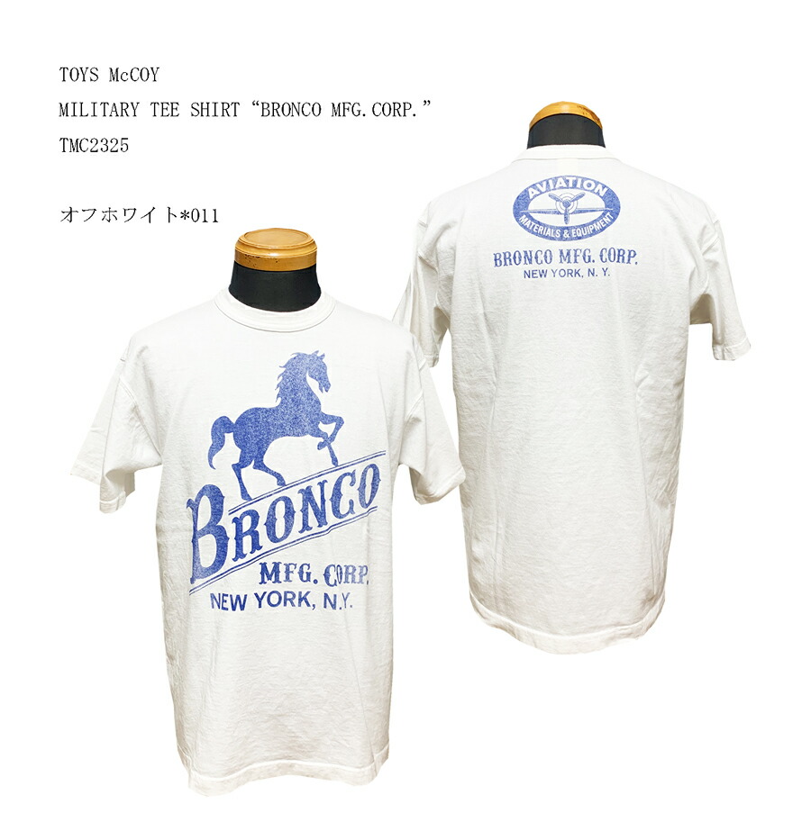 TOYS McCOY (トイズマッコイ) MILITARY TEE SHIRT“BRONCO MFG.CORP.” TMC2325 「P」 メンズ アメカジ 男性 半袖Tシャツ