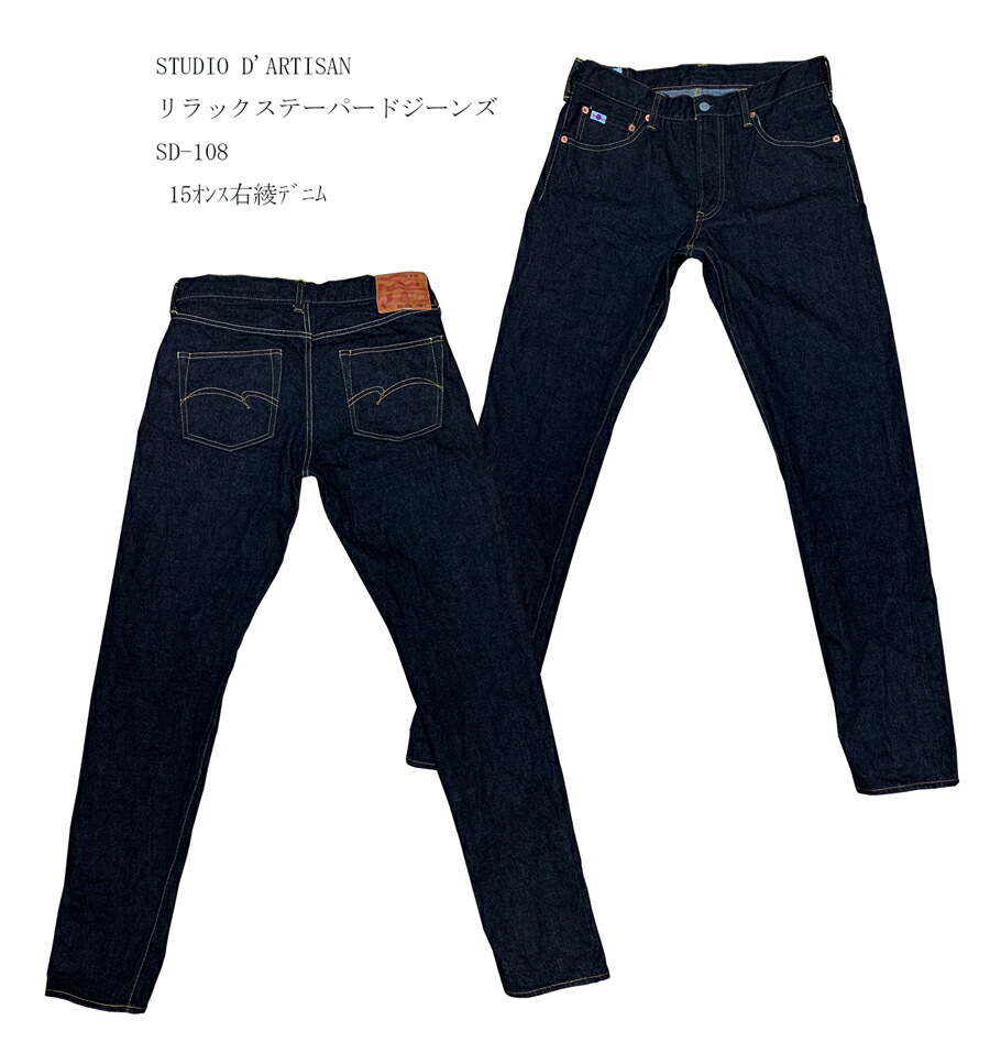 ステュディオ・ダルチザン （STUDIO D'ARTISAN） リラックステーパードジーンズ SD-108 15ｵﾝｽ右綾ﾃﾞﾆﾑ 水洗い済み STUDIO D'ARTISAN スタジオ・ダルチザン SD-108-WA 「P」