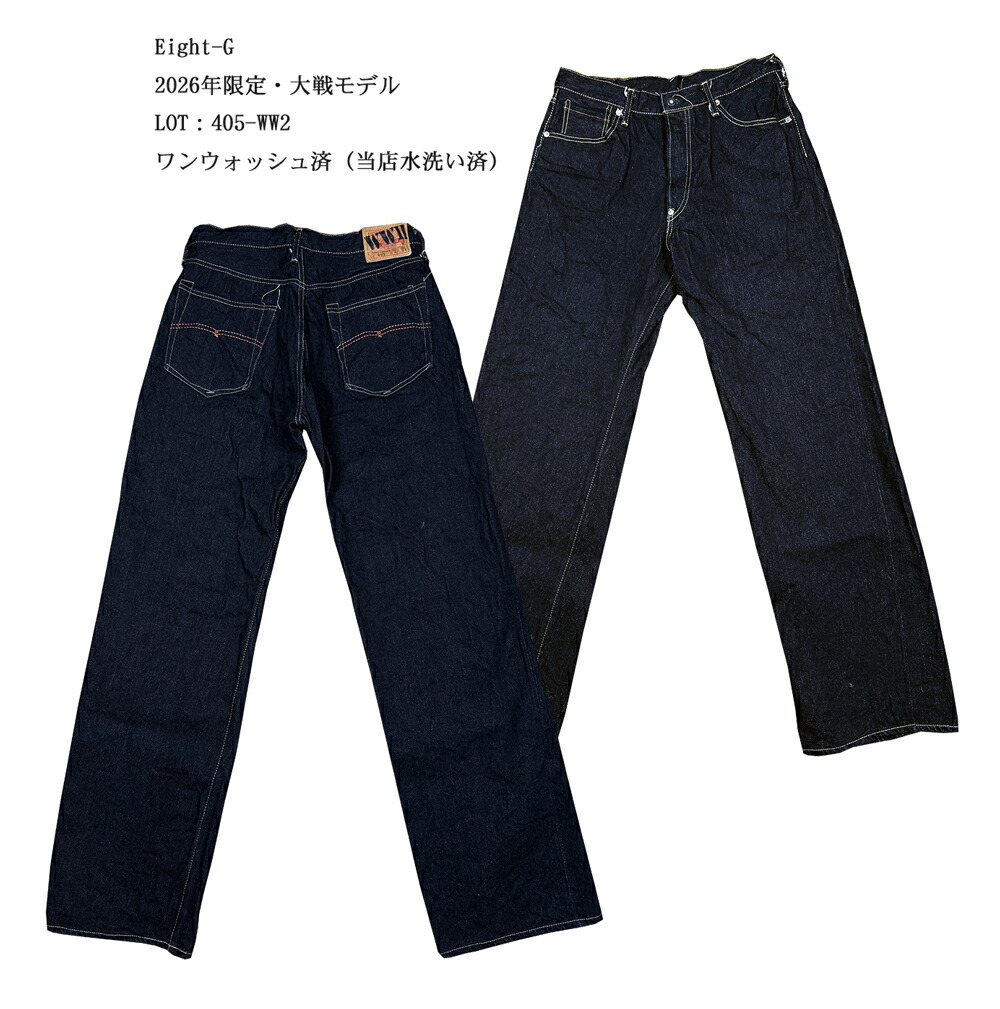 Eight-G（エイトＧ）2026年限定・大戦モデル&ldquo;405-WW2&rdquo;　15oz.ルーズフィットストレートジーンズ　「P」 メンズ ストレート　 アメカジ 国産 日本製 男性｜Ｇパン屋のＦＵＪＩＹＡＭＡ