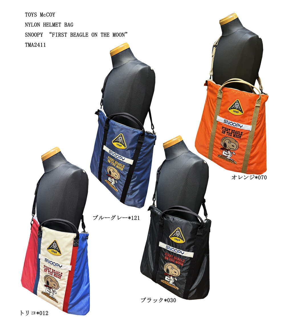 TOYS McCOY (トイズマッコイ)NYLON HELMET BAG SNOOPY “FIRST BEAGLE ON THE MOON”TMA2411<br>「P」<br>