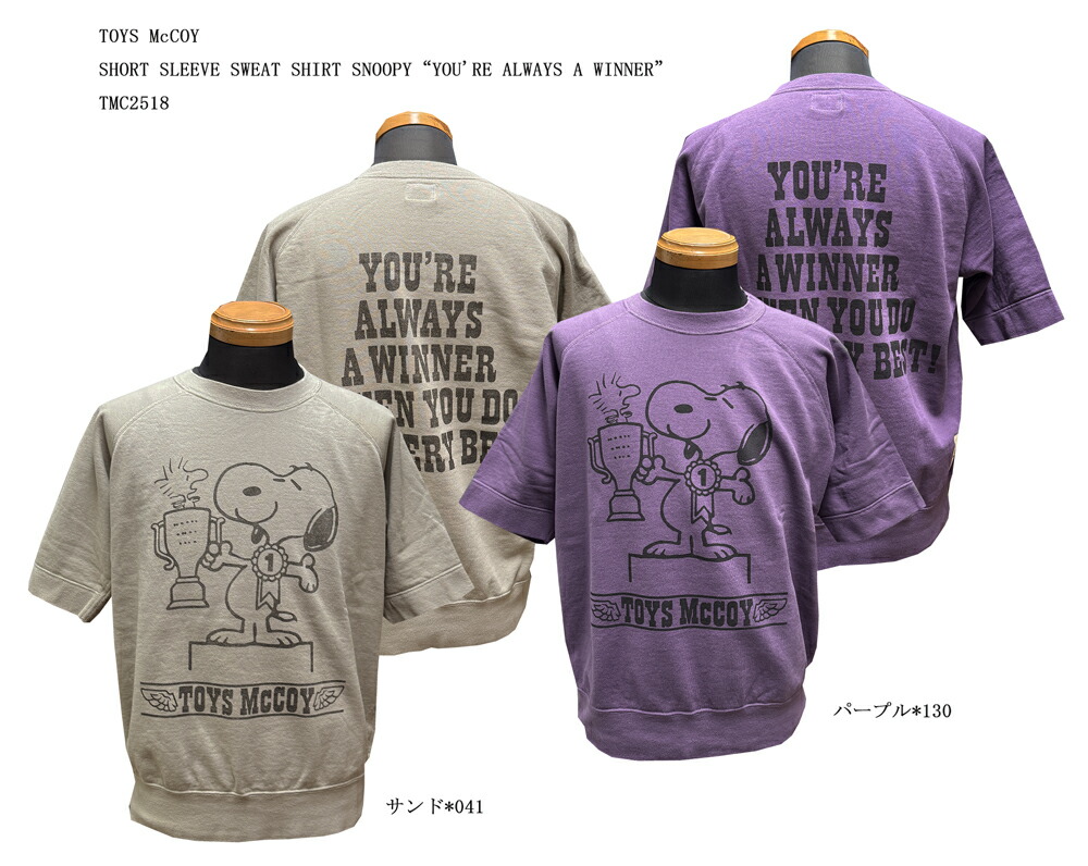 TOYS McCOY (トイズマッコイ) SHORT SLEEVE SWEAT SHIRT SNOOPY“YOU'RE ALWAYS A WINNER” TMC2518 「P」 メンズ アメカジ 男性
