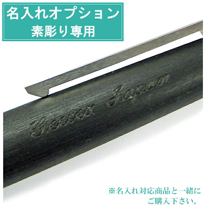 楽天市場 名入れオプション 素彫りのみ 色入れなし ゴシック体 筆記体 平仮名 カタカナ 漢字 ボールペン万年筆 ローラーボールペン 筆記 用具 Gport