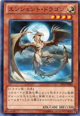 楽天市場 エンシェント ドラゴン ノーマル Ep13 Jp002 光属性 レベル4 遊戯王カード じぃぱわーず楽天市場支店