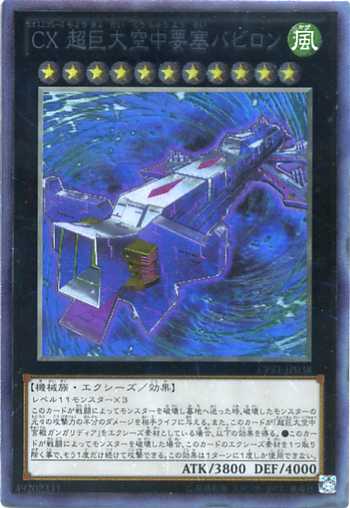 CX 超巨大空中要塞バビロン　コレクターズレア　CPZ1-JP038　風属性　ランク11【遊戯王カード】反りあり画像
