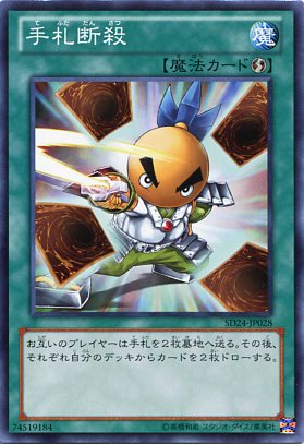 楽天市場】手札抹殺 ノーマル SD15/SD19/SD21 【遊戯王カード】 【魔法