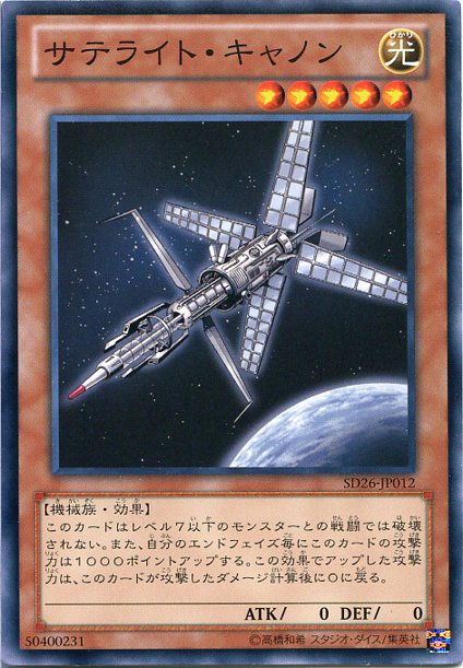 遊戯王 サテライト・キャノン 【約15年前のカード】 遊戯王 サテライト・キャノンの通販 ウリウリトレカ（484033416） | magi