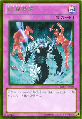 楽天市場】炸裂装甲 リアクティブアーマー ゴールドレア GS02