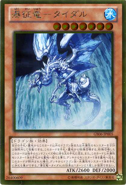 遊戯王 瀑征竜タイダル ブルーシークレット psa10 ブルシク 楽天市場】瀑征竜-タイダル GS06-JP005 ノーマル 水属性 レベル7