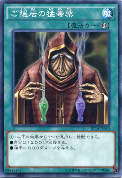 楽天市場 遊戯王 ご隠居の猛毒薬 ノーマル St14 Jp030 速攻魔法 じぃぱわーず楽天市場支店