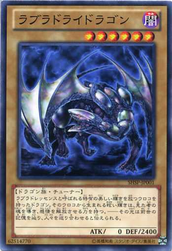 楽天市場 ラブラドライドラゴン ノーマル Shsp Jp001 闇属性 レベル6 通常モンスター 遊戯王カード じぃぱわーず楽天市場支店