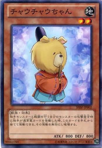 楽天市場 チャウチャウちゃん ノーマル Shsp Jp002 地属性 レベル2 遊戯王カード じぃぱわーず楽天市場支店