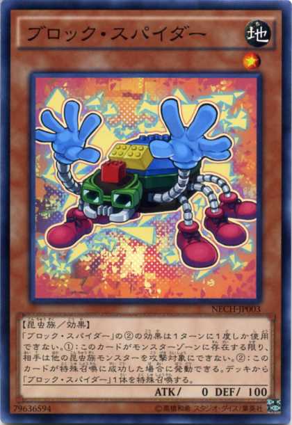 楽天市場 ブロック スパイダー ノーマル Nech Jp003 地属性 レベル1 遊戯王カード じぃぱわーず楽天市場支店