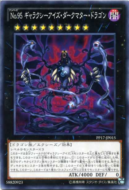 楽天市場 ｎｏ ９５ ギャラクシーアイズ ダークマター ドラゴン ノーマル 闇属性 ランク9 Pp17 Jp015 遊戯王 カード じぃぱわーず楽天市場支店