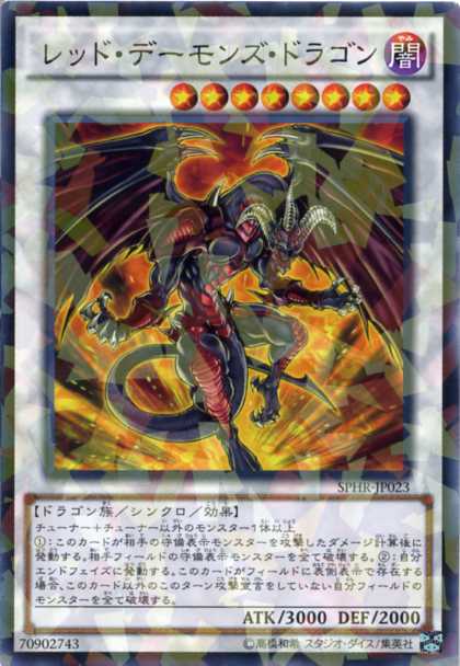 楽天市場】レッド・デーモンズ・ドラゴン ノーマル SPHR-JP023 闇属性