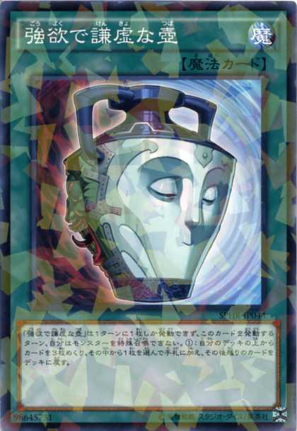 強謙 Amazon.co.jp: 遊戯王OCG 強欲で謙虚な壺 ノーマル SPHR-JP044