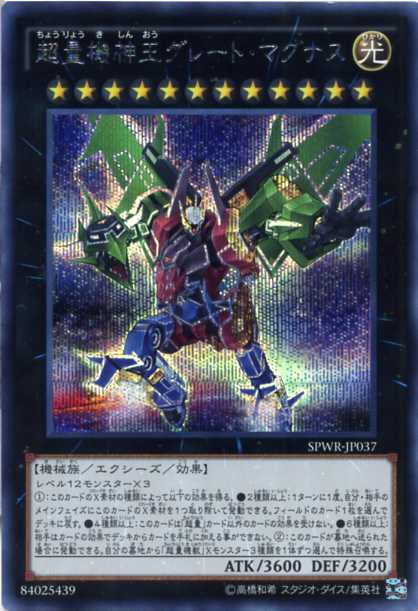 楽天市場 超量機神王グレート マグナス シークレットレア Spwr Jp037 光属性 ランク12 遊戯王カード じぃぱわーず楽天市場支店