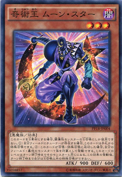 楽天市場 奇術王 ムーン スター ノーマル 闇属性 レベル3 Pp18 Jp004 遊戯王カード じぃぱわーず楽天市場支店